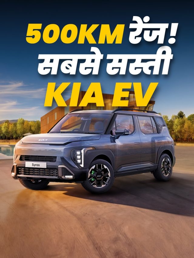 500KM रेंज... धांसू फीचर्स! आ रही KIA की सबसे सस्ती इलेक्ट्रिक कार
