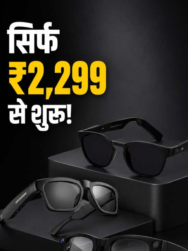 स्मार्ट चश्मे से होगी कॉलिंग और सुन पाएंगे गाने, कीमत सिर्फ 2,299 रुपये