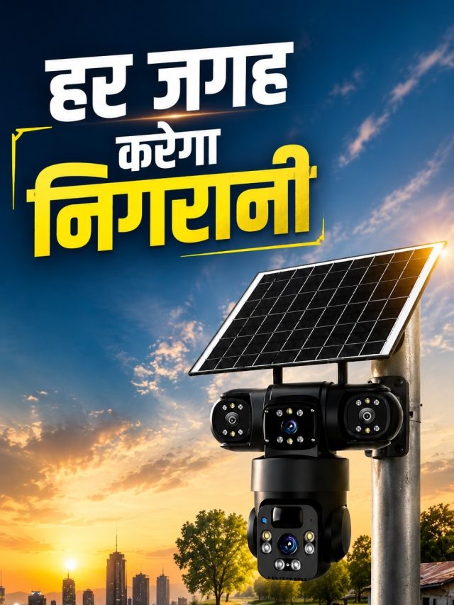 धूप से चलेगा CCTV कैमरा, सिम कार्ड का भी सपोर्ट, इतनी है कीमत