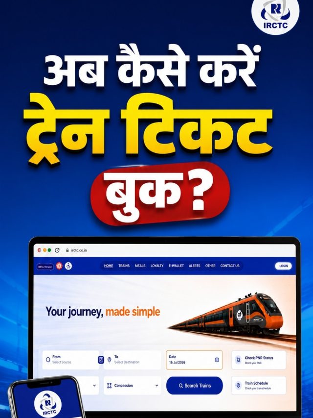 IRCTC की नई और पुरानी वेबसाइट मौजूद, कहां से खरीदें टिकट?