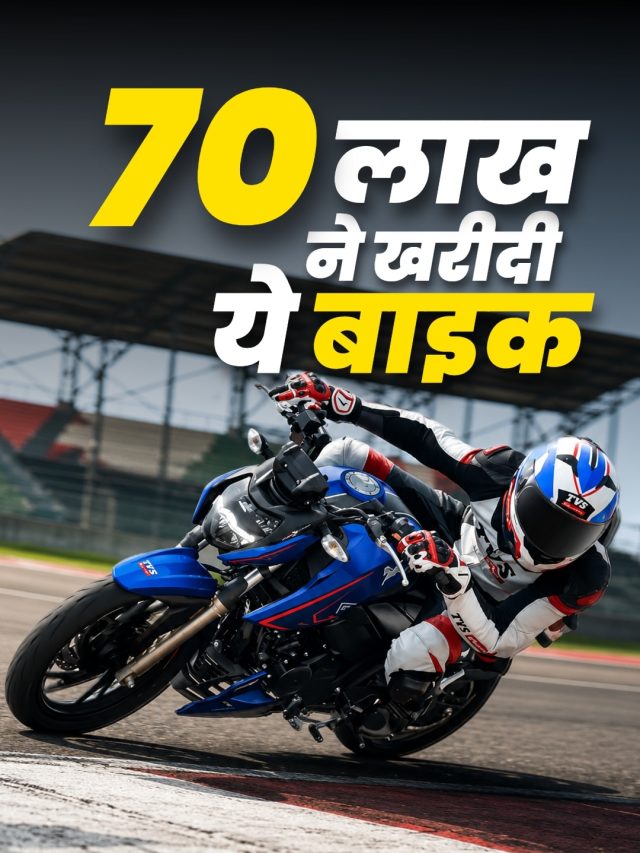 70 लाख ने खरीदी ये बाइक! 90 देशों में देसी मॉडल का जलवा