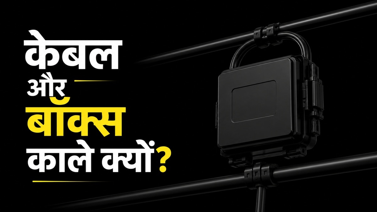 सड़क किनारे लगा वायर, काले रंग में क्यों रखा जाता है फाइबर केबल?