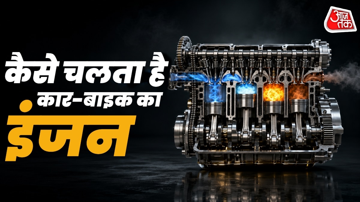 हर सेकंड दहकती है आग! 4 स्टेप में समझें कैसे काम करता है इंजन