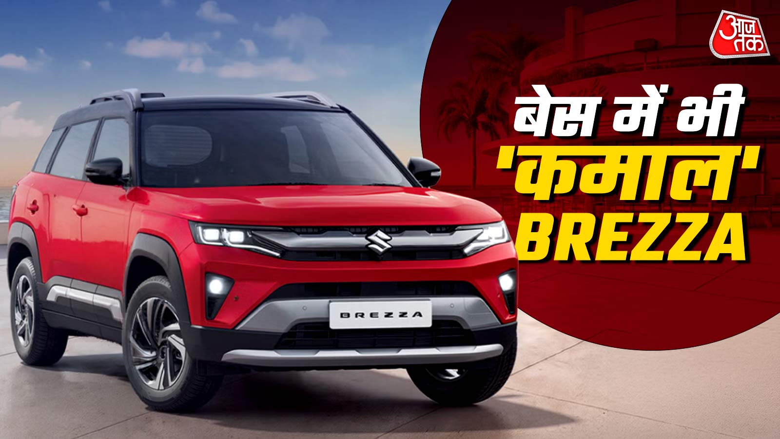 3 रुपये का खर्च... 5-स्टार सेफ्टी! सबसे सस्ती BREZZA में क्या मिलेगा