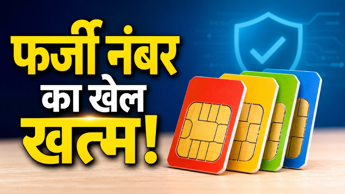 नया वेरिफिकेशन सिस्टम: फर्जी नंबर पर लगेगी रोक! ऐसे करता है काम
