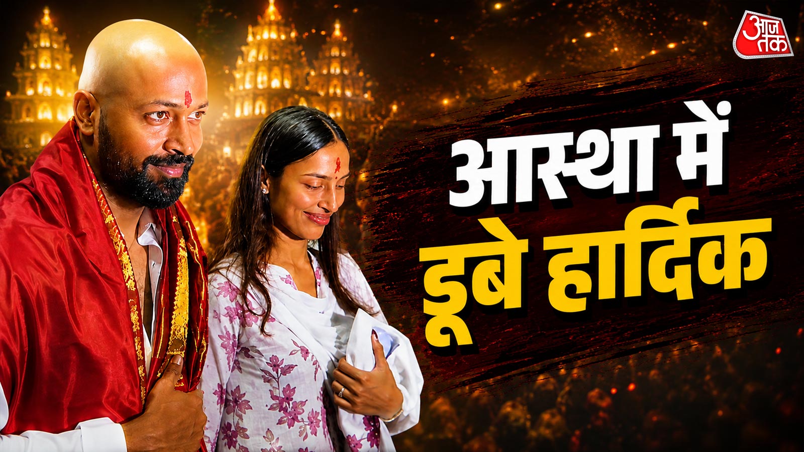 गंजे हुए हार्दिक पंड्या! गर्लफ्रेंड माहिका शर्मा संग किए भगवान वेंकटेश्वर के दर्शन