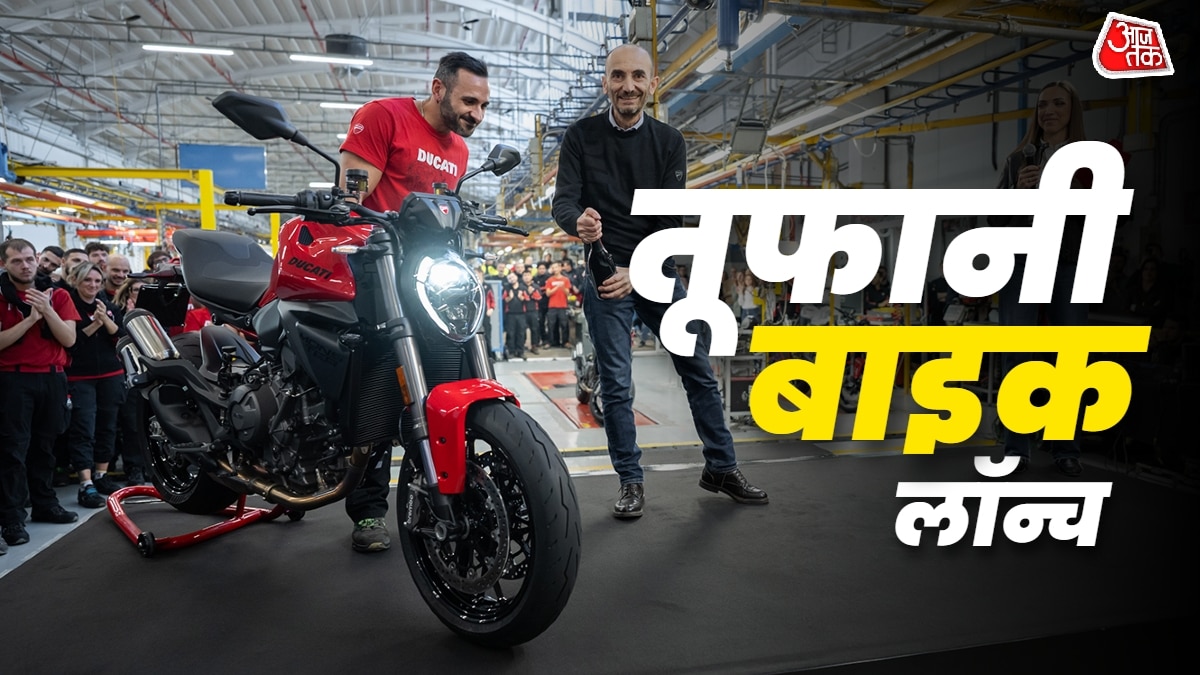 बाइक या तूफान! 890 cc का 'Monster' भारत में लॉन्च