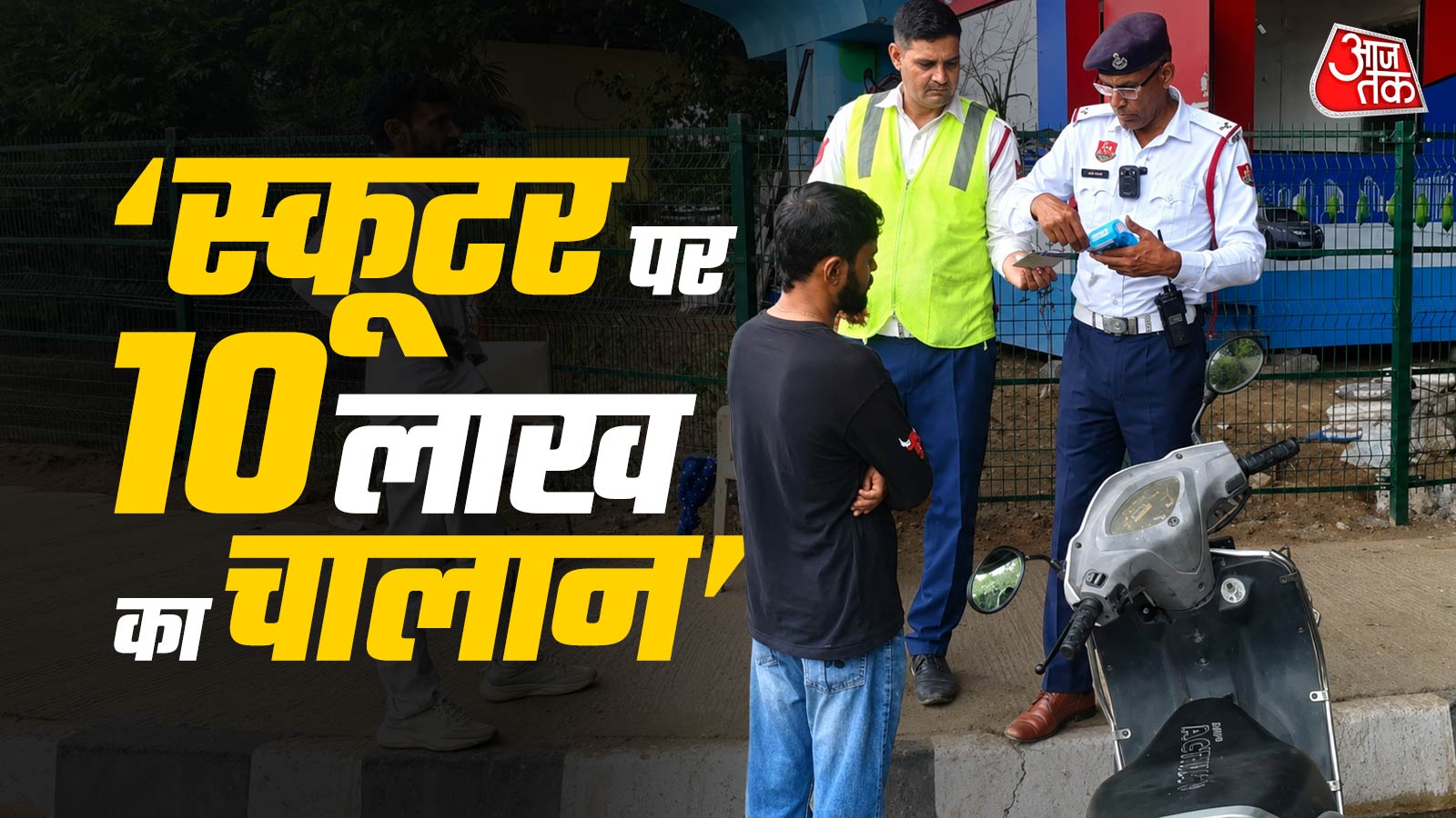 स्कूटर पर 10 लाख का चालान! कहीं आपकी गाड़ी न हो जाए जब्त