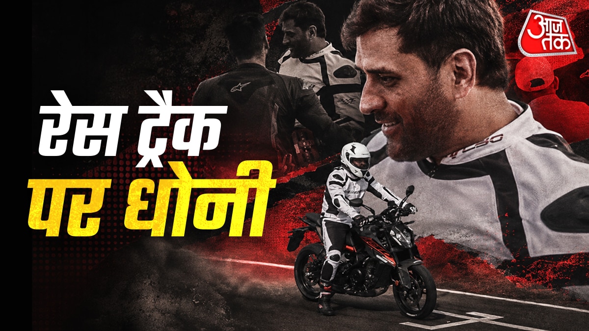 रेस ट्रैक पर उतरे MS Dhoni! दौड़ाई ख़ास बाइक, कीमत बस इतनी