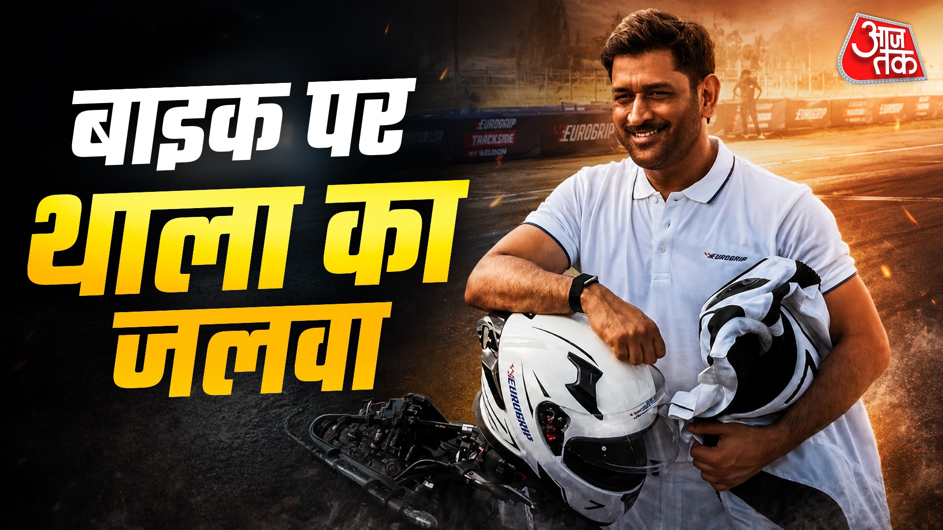 हाई स्पीड में धोनी, रेस‍िंग ट्रैक पर द‍िखाया जलवा, VIDEO