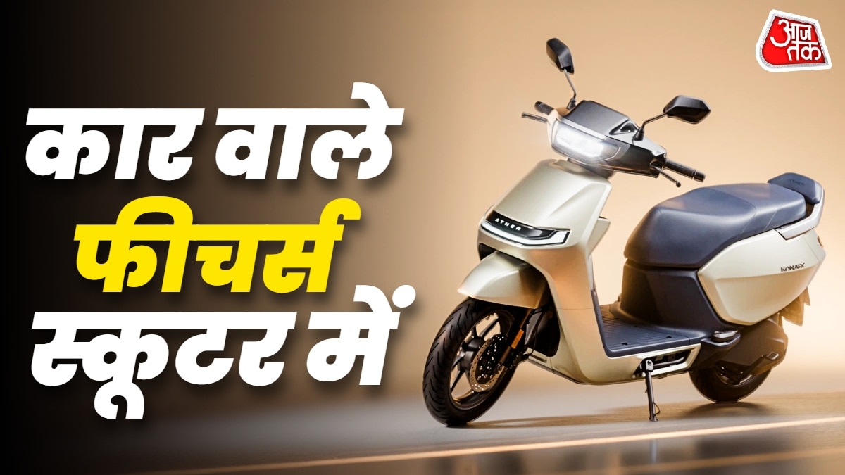 जादुई चाबी... 200KM रेंज! Ather Konarc के फीचर्स बना देंगे दीवाना