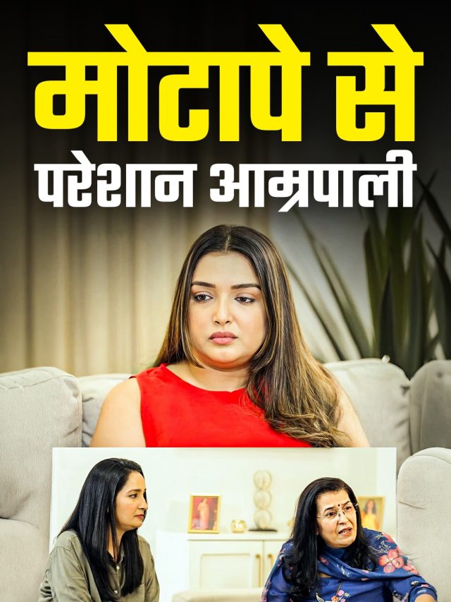 'वजन कम करो' मां ने दिया ताना,  रो पड़ीं आम्रपाली