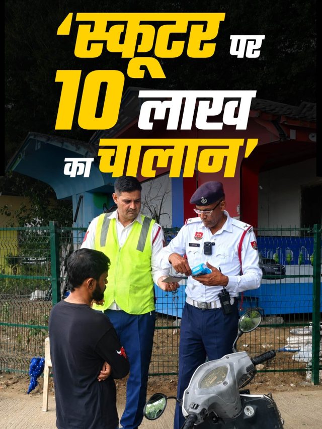 स्कूटर पर 10 लाख का चालान! कहीं आपकी गाड़ी न हो जाए जब्त