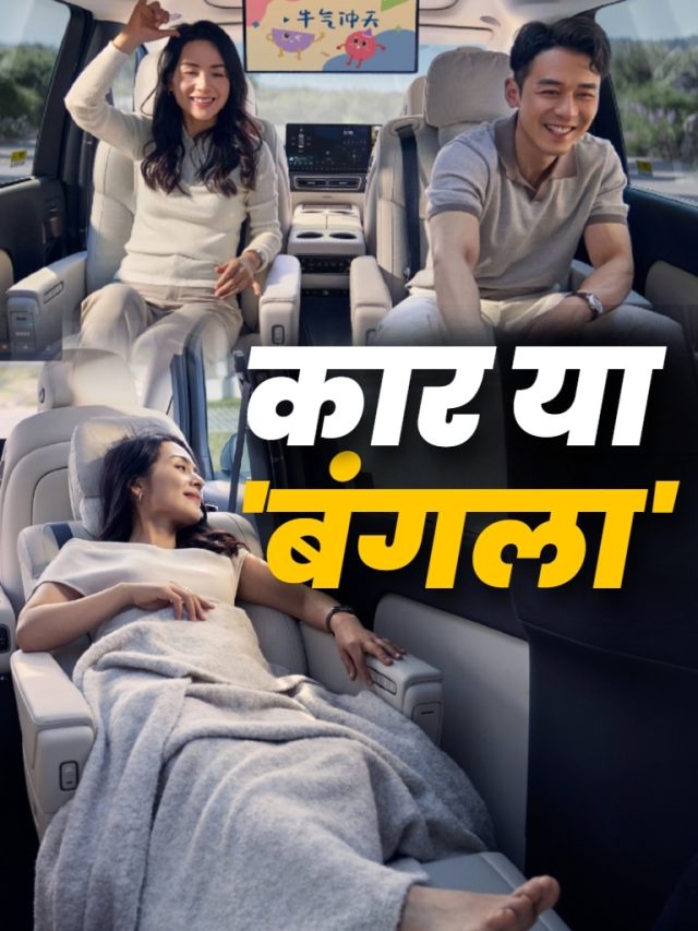 सड़क पर दौड़ता बंगला, बेडरूम जैसा केबिन! आ रही ये धांसू कार
