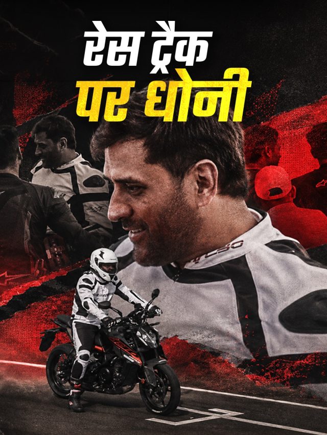 रेस ट्रैक पर उतरे MS Dhoni! दौड़ाई ख़ास बाइक, कीमत बस इतनी