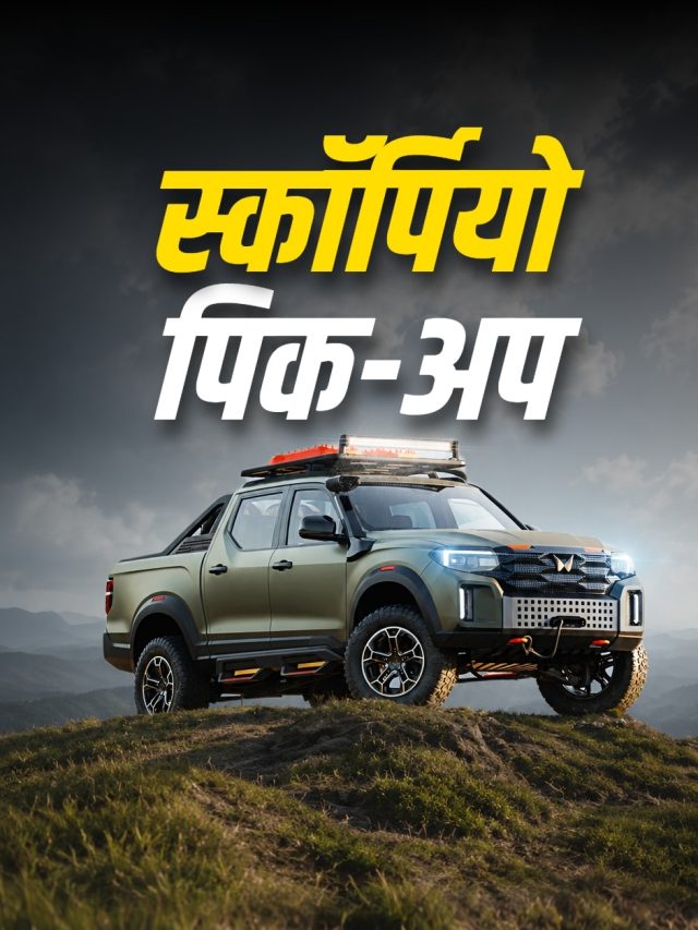 कल आएगा महिंद्रा का नया ‘शेर’! Scorpio Pick Up से उठेगा पर्दा