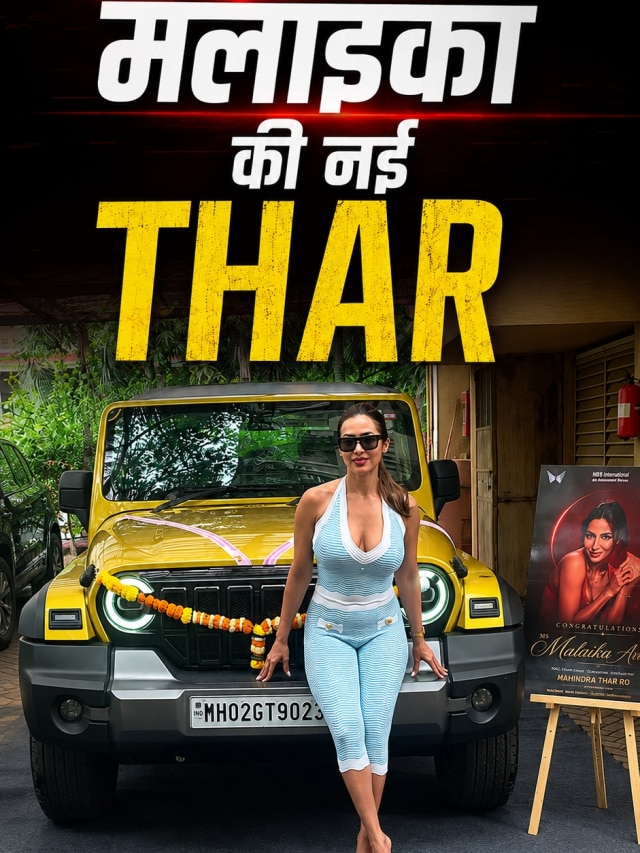 मलाइका अरोड़ा ने खरीदी ऑफरोडिंग SUV, कीमत है इतनी