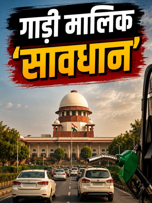 गाड़ियों के लिए सुप्रीम आदेश! बदल जाएंगे फ्यूल-इंश्योरेंस के ये नियम