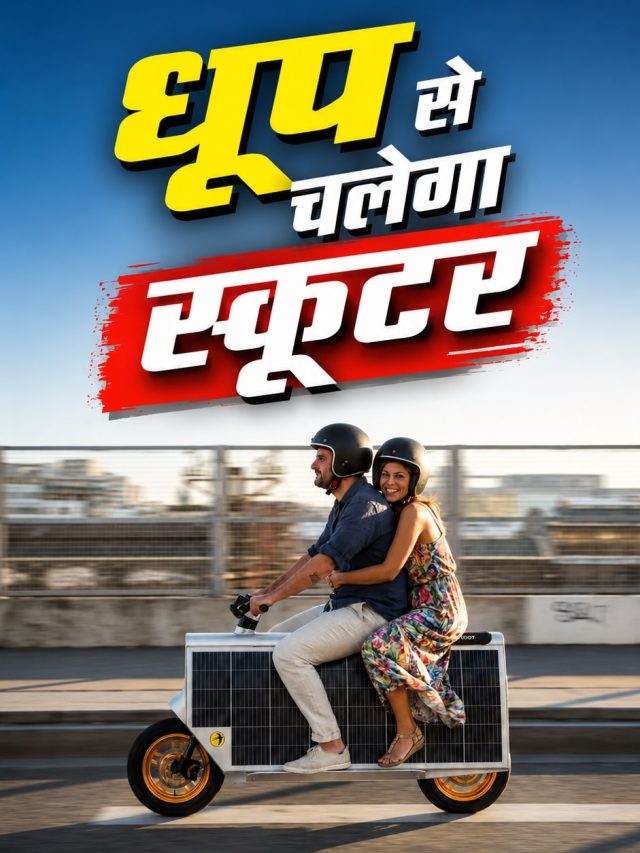 आ गया धूप से चलने वाला 'SOLAR' इलेक्ट्रिक स्कूटर! कीमत है इतनी
