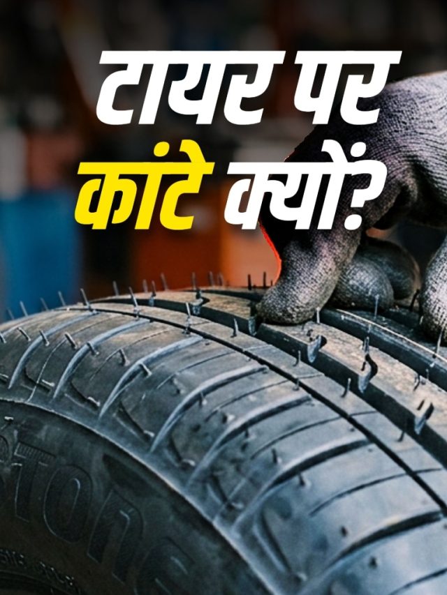 नए टायर पर क्यों होते हैं रबर के कांटे? वजह कर देगी हैरान