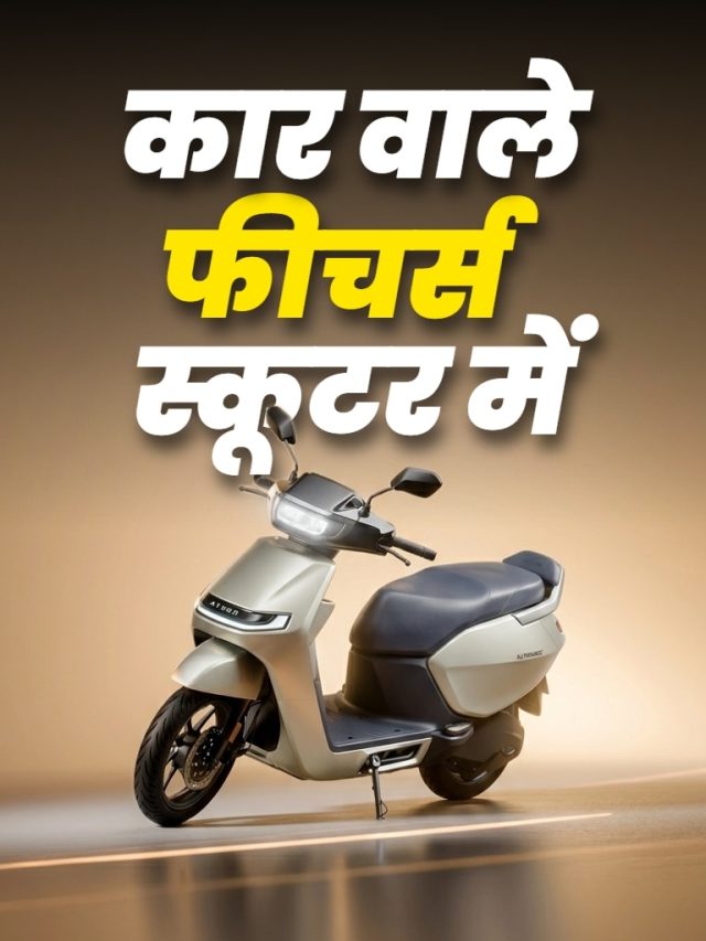 जादुई चाबी... 200KM रेंज! Ather Konarc के फीचर्स बना देंगे दीवाना