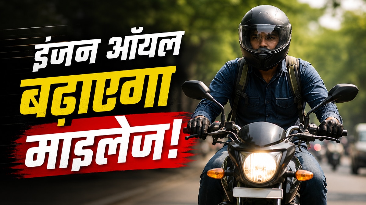 बॉटल पर क्यों लिखा होता है 10W-30! कैसे चुने सही इंजन ऑयल