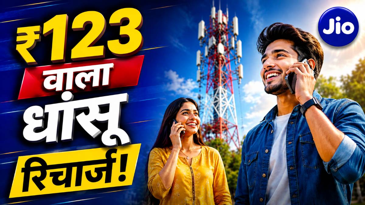 Jio का ₹123 वाला धांसू रिचार्ज! 28 दिन तक कॉलिंग और डेटा