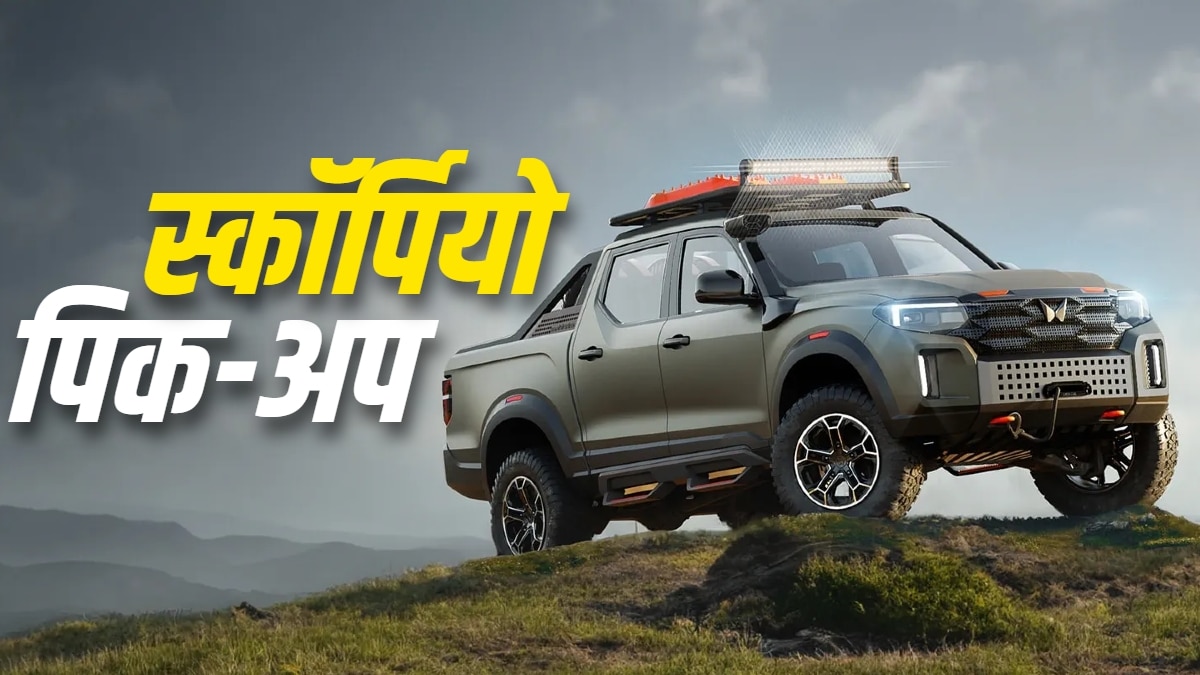 कल आएगा महिंद्रा का नया ‘शेर’! Scorpio Pick Up से उठेगा पर्दा