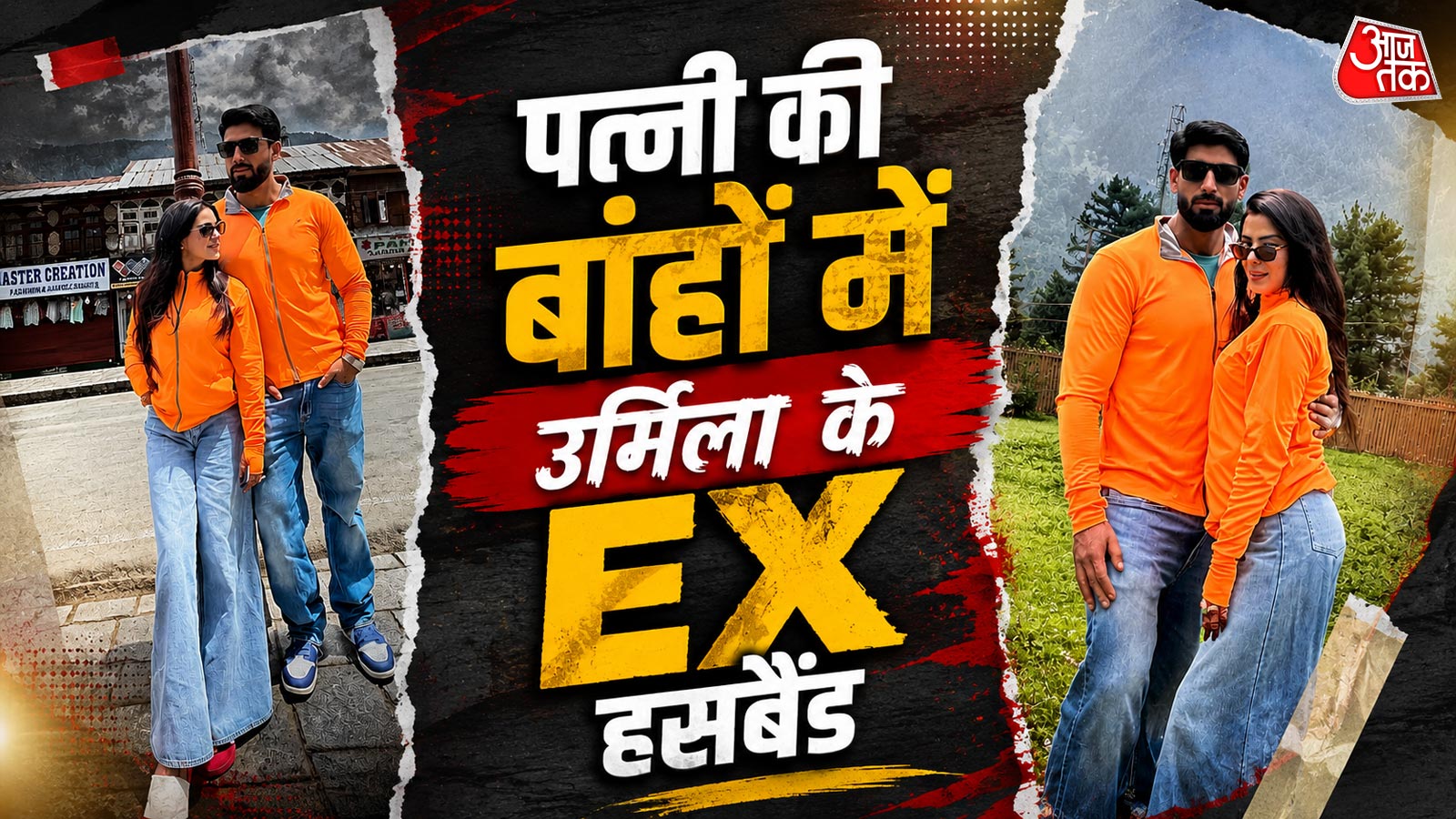 हनीमून पर उर्मिला के EX पति, वादियों में पत्नी संग हुए रोमांटिक