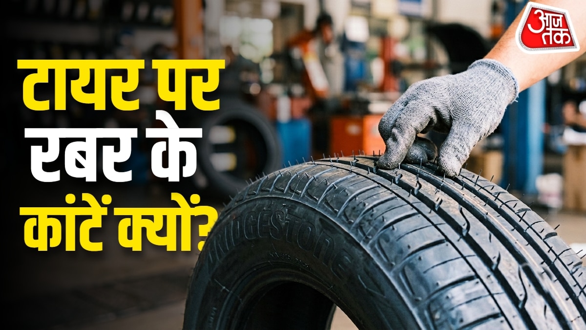 सेफ्टी या ग्रिप! नए टायर पर क्यों होते हैं रबर के कांटे?