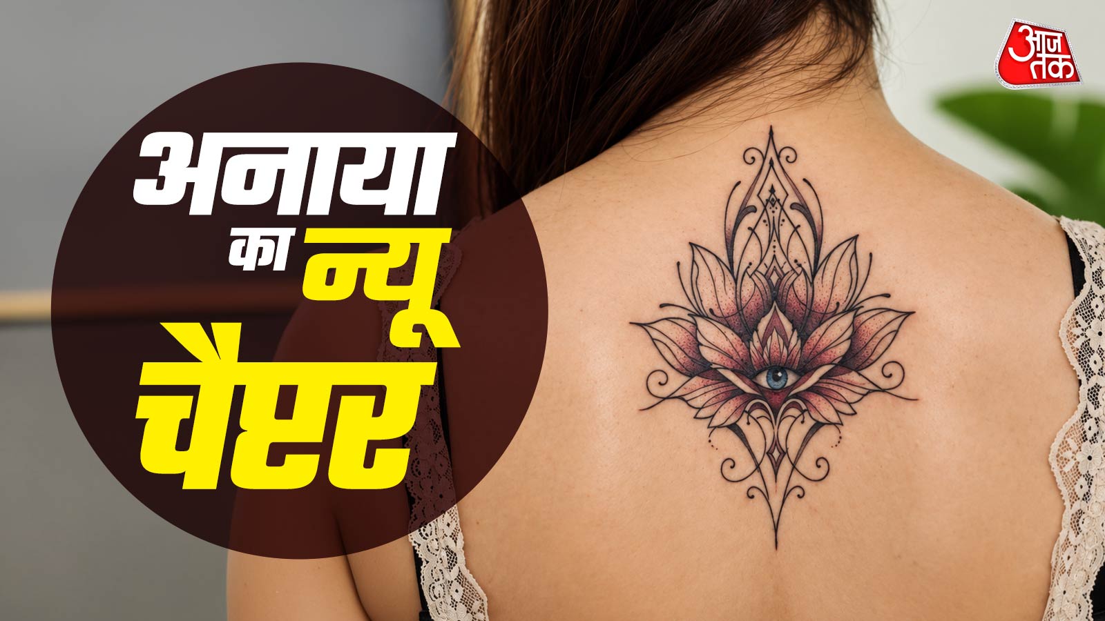 लड़के से लड़की बनी क्रिकेटर अनाया का कमल वाला टैटू वायरल, PHOTOS