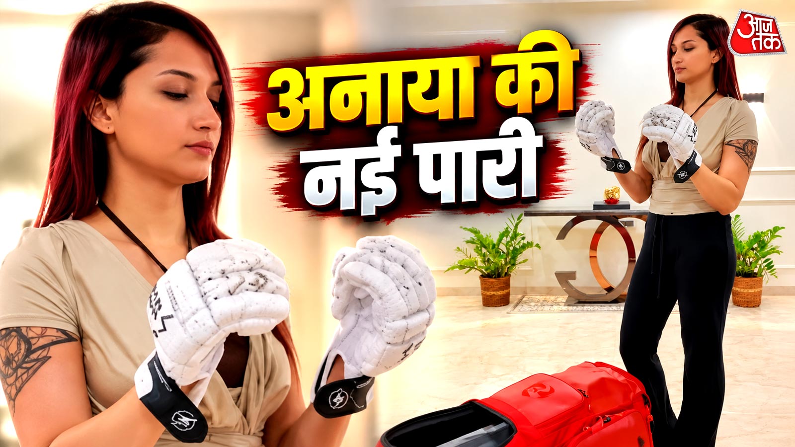 हेलमेट पहना, किट उठाई… अनाया बांगड़ ने दिया बड़े कमबैक का हिंट, VIDEO