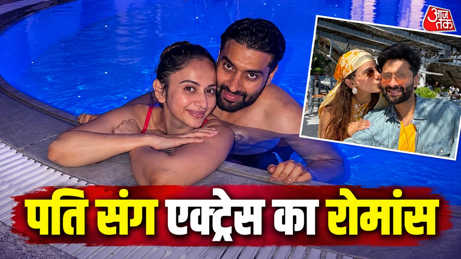 पूल में पति संग रोमांटिक हुई एक्ट्रेस, बांहों में लेकर किया रोमांस