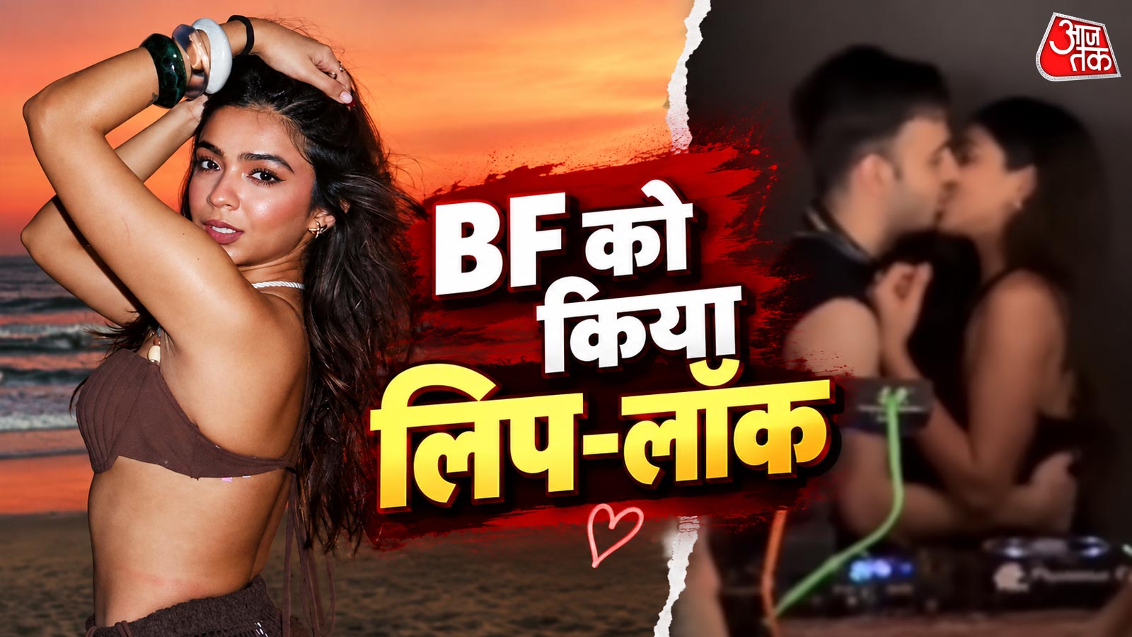 BF संग इंटीमेट हुई 'रिबेल किड', सरेआम पार्टी में किया KISS