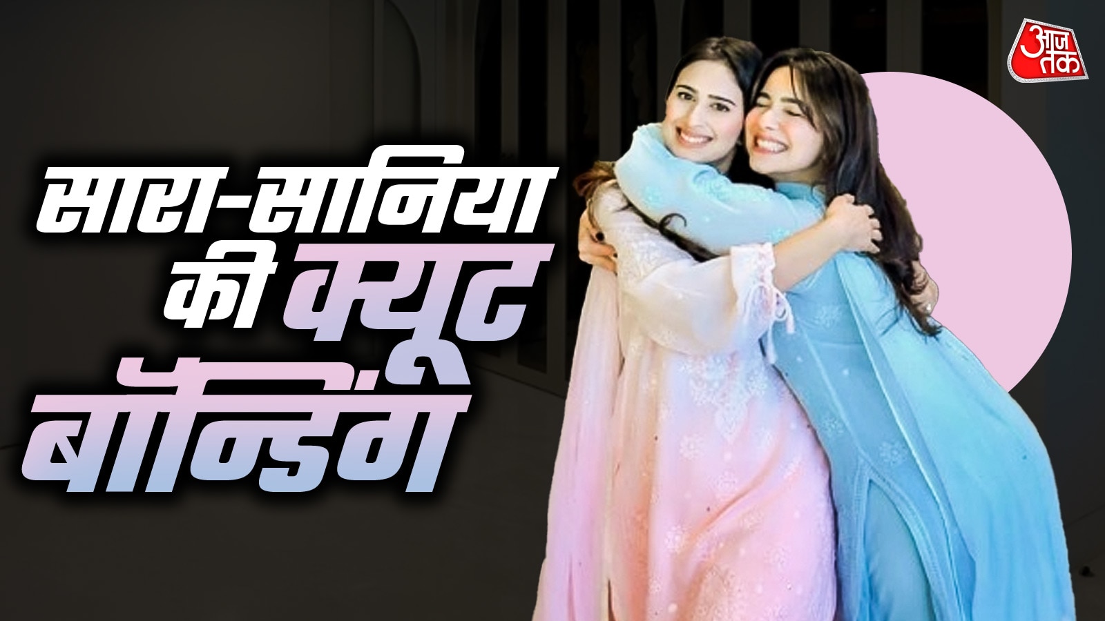 अर्जुन की WIFE सानिया का गजब अंदाज ,  सारा संग मचाया  धमाल  