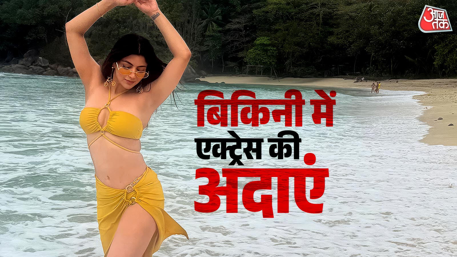 बिकिनी पहन बोल्ड हुई एक्ट्रेस, Beach पर बिखेरा जलवा, फैंस बोले- फायर