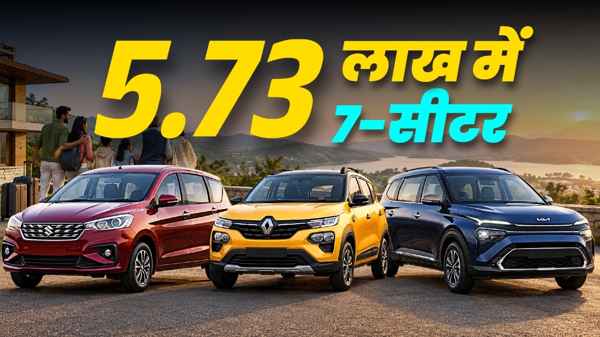 7 लोग बैठेंगे आराम से, कीमत 5.73 लाख! बड़ी फैमिली की धांसू कारें