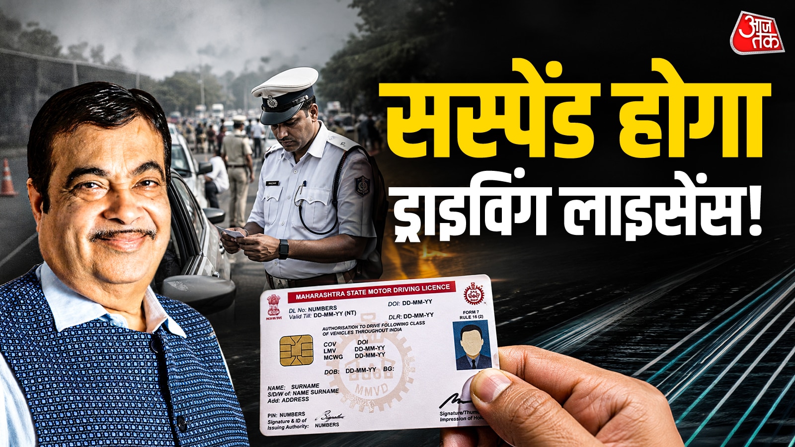 '... तो सस्पेंड हो जाएगा ड्राइविंग लाइसेंस!' गडकरी ने बताया नया नियम