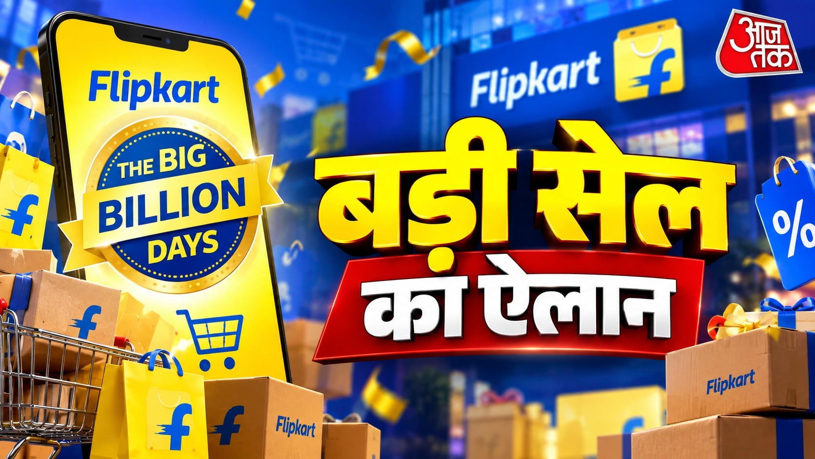 साल की बड़ी Flipkart Sale, इस दिन होगी शुरू, मिलेंगे बंपर ऑफर