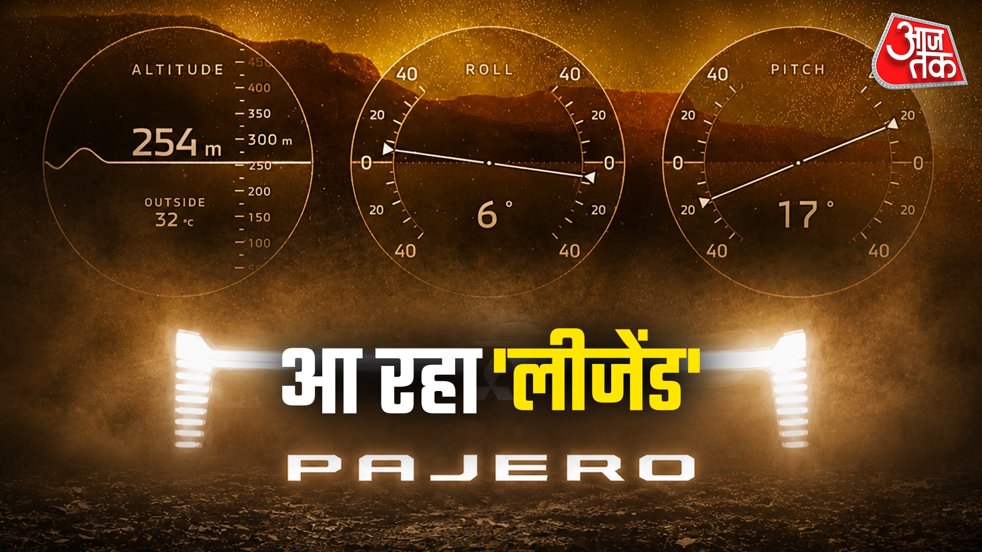 सड़क ही नहीं, पहाड़ों का भी राजा! आ गया लीजेंड PAJERO