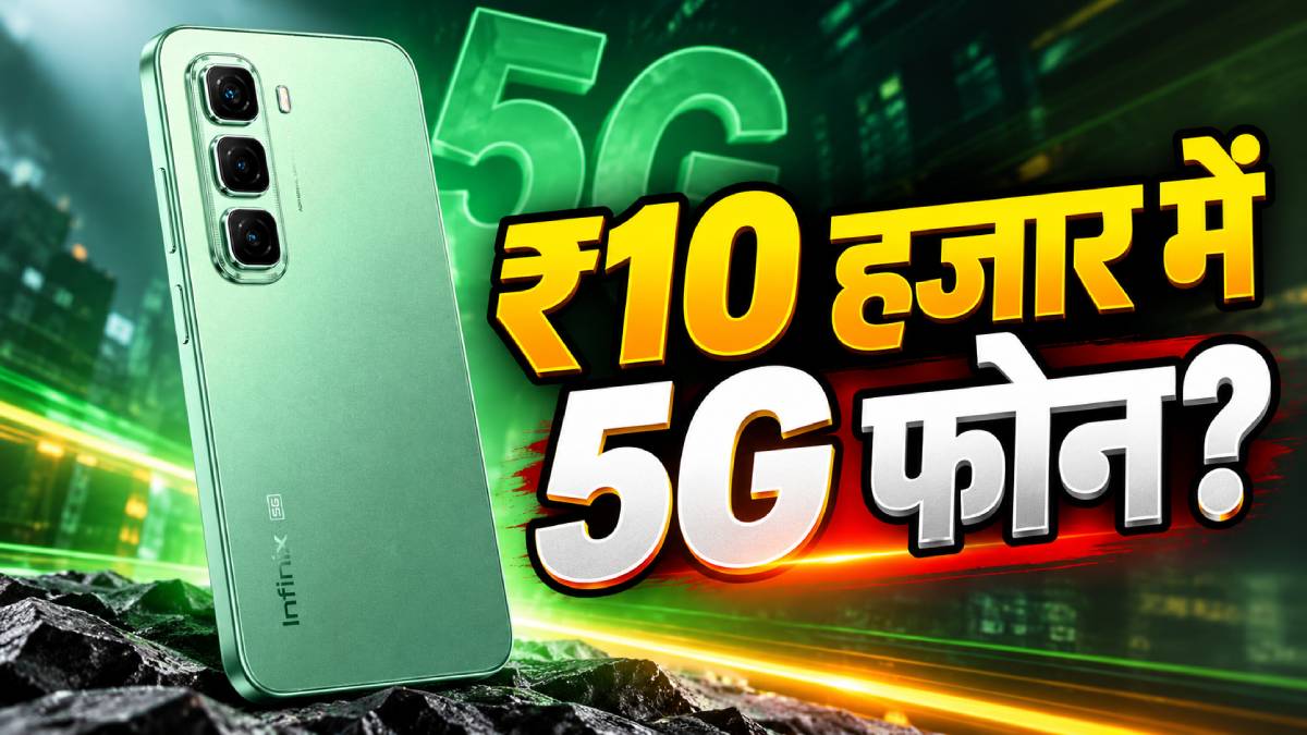 ₹10 हजार में 5G फोन! 48MP कैमरा और 5000mAh बैटरी