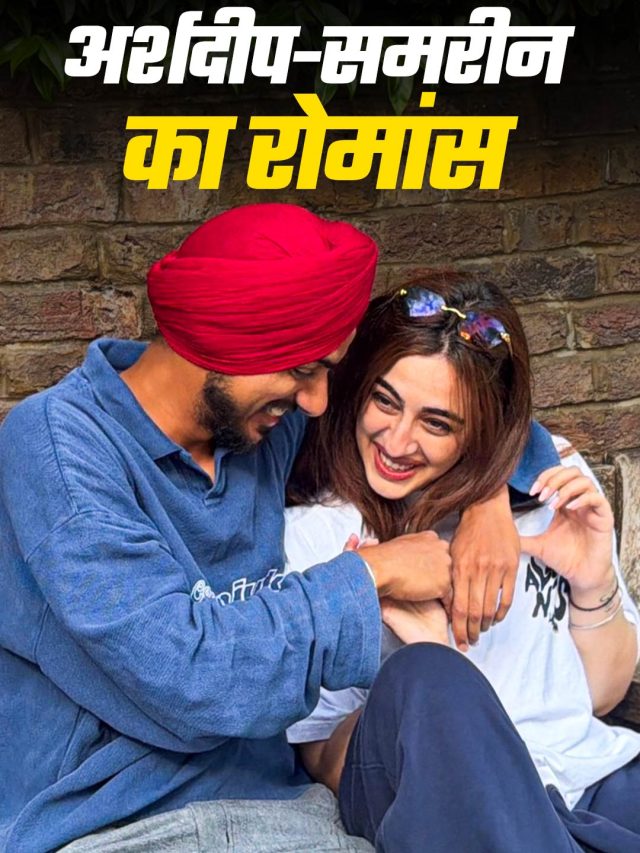 अर्शदीप की बांहों में समरीन, गर्लफ्रेंड संग हुए कोजी, बोले- मेरी जान...