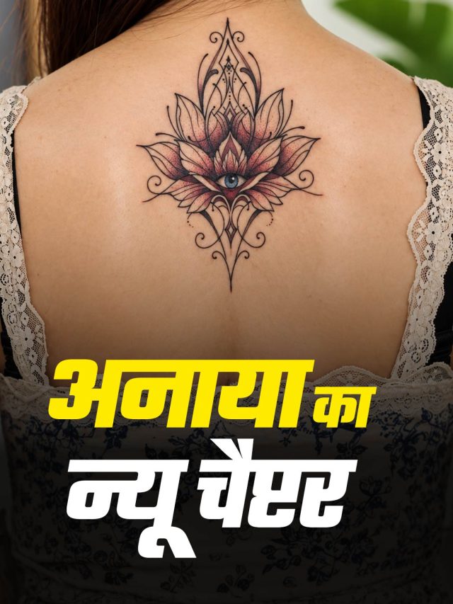 लड़के से लड़की बनी क्रिकेटर अनाया का कमल वाला टैटू वायरल