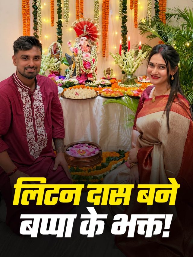 बांग्लादेश के इस क्रिकेटर के घर गूंजा ‘गणपति बप्पा मोरया’, PHOTOS