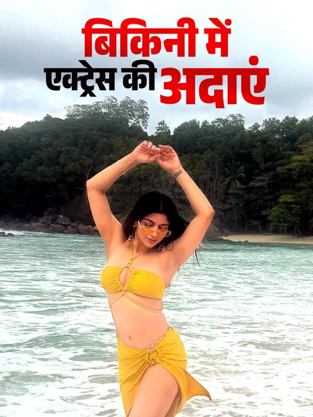 बिकिनी पहन बोल्ड हुई एक्ट्रेस, Beach पर बिखेरा जलवा, फैंस बोले- फायर