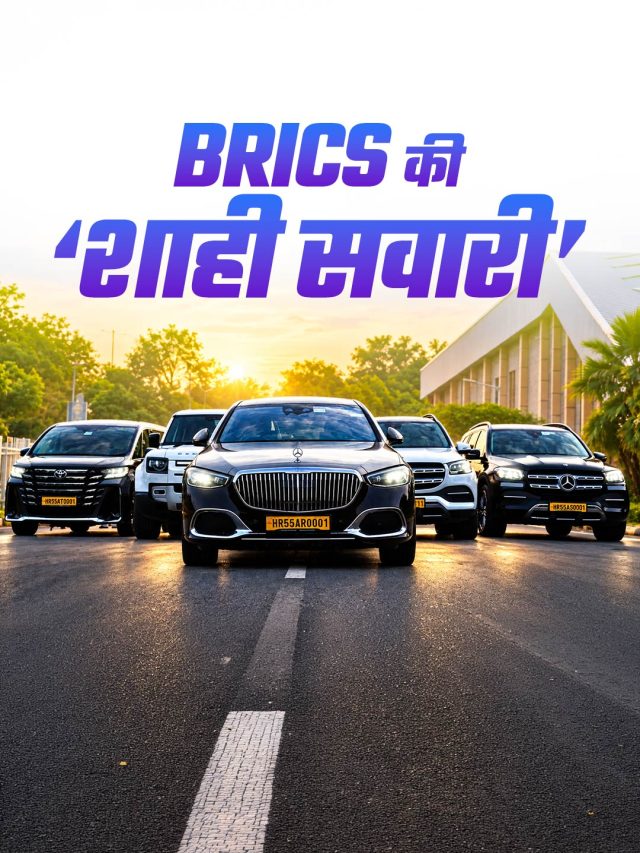 ख़ास रंग की डिमांड... हाईटेक फीचर्स! इन कारों से घूमेंगे BRICS लीडर्स