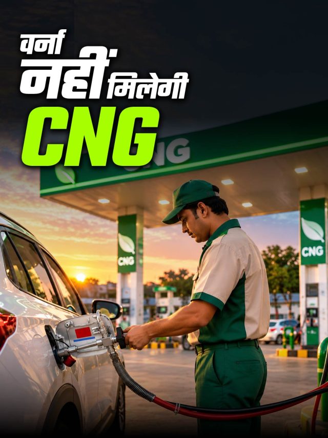 CNG गाड़ियों के लिए बदला नियम! जरूरी होगी ये टेस्टिंग