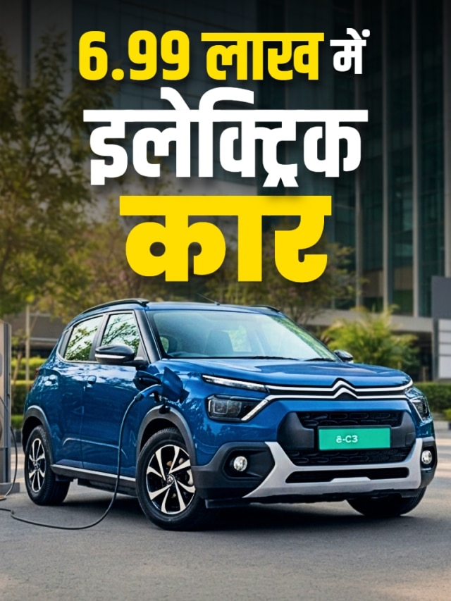 6.99 लाख कीमत... 2.26 रुपये का खर्च! छोटी फैमिली इलेक्ट्रिक कार लॉन्च