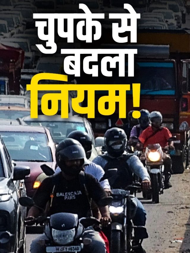 चुपके से बदला नियम, घड़ी देखकर चलाएं गाड़ी! वरना कटेगा मोटा चालान