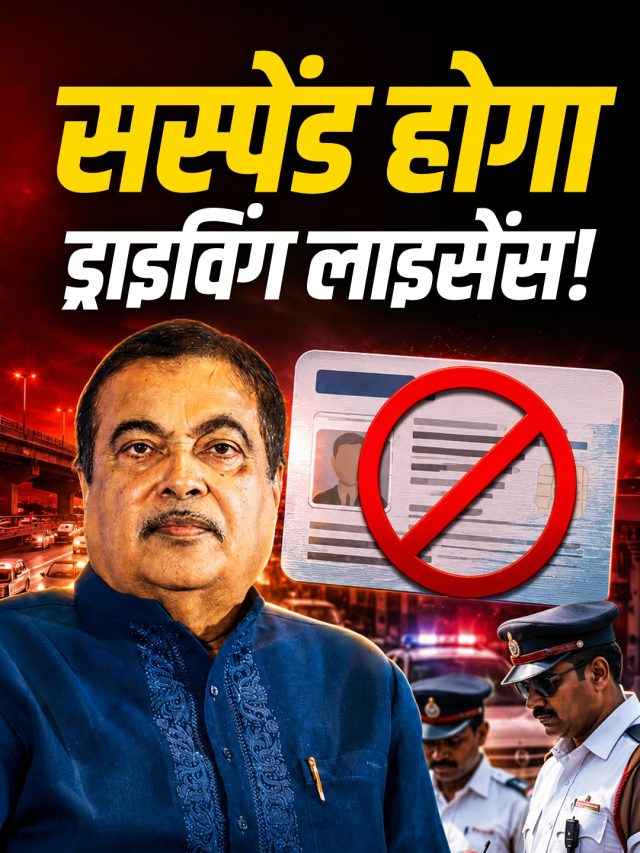 '... तो सस्पेंड हो जाएगा ड्राइविंग लाइसेंस!' गडकरी ने बताया नया नियम